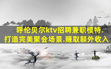 乌兰察布夜场招聘
